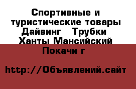 Спортивные и туристические товары Дайвинг - Трубки. Ханты-Мансийский,Покачи г.